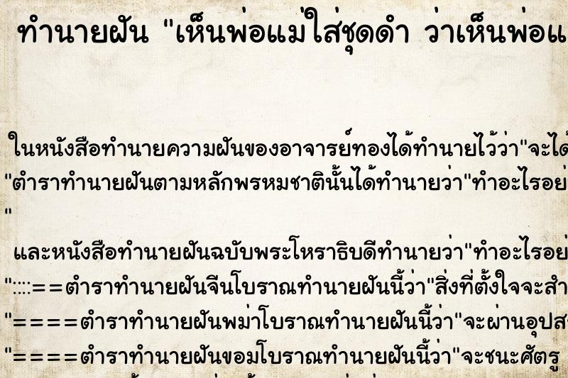 ทำนายฝันทำนายฝันเห็นพ่อแม่ใส่ชุดดำว่าเห็นพ่อแม่ใส่ชุดดำ